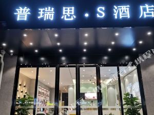 普瑞思s酒店南昌福州路地铁站店