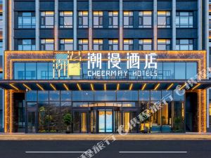 潮漫酒店长春一汽店