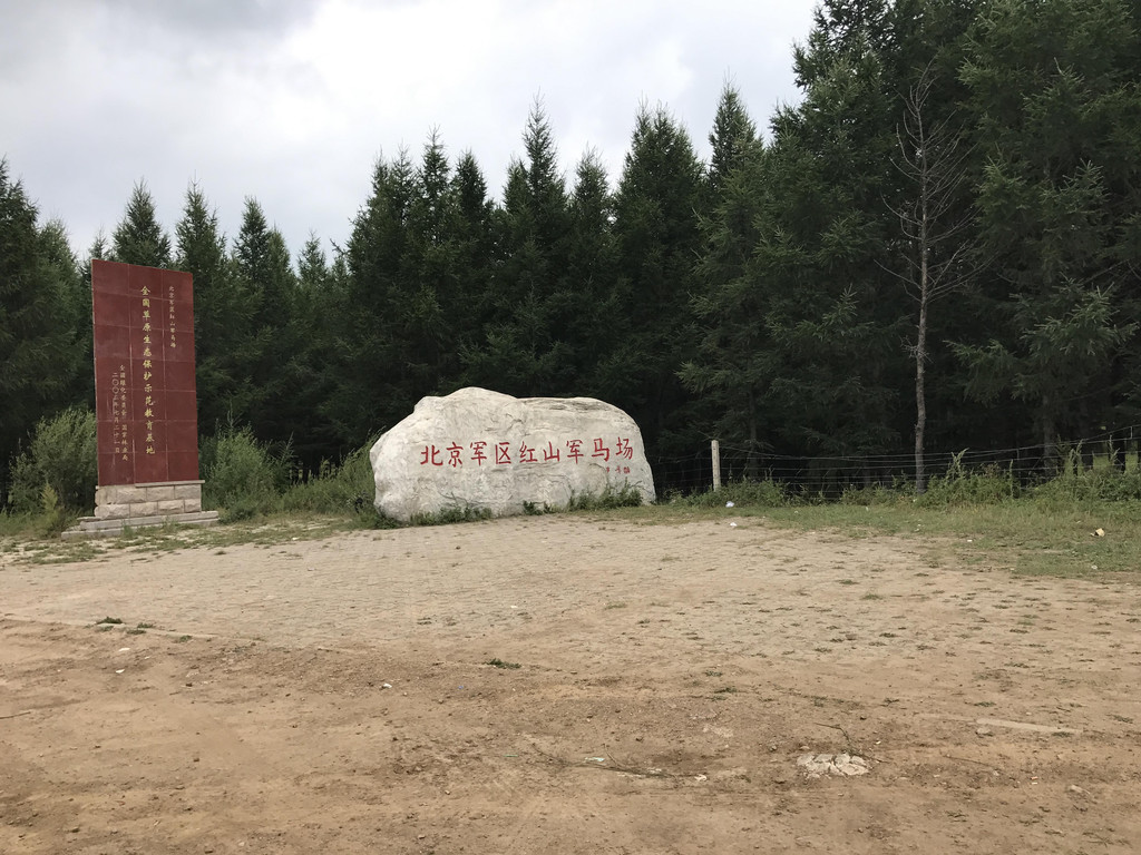 河北省承德市围场县塞罕坝游记