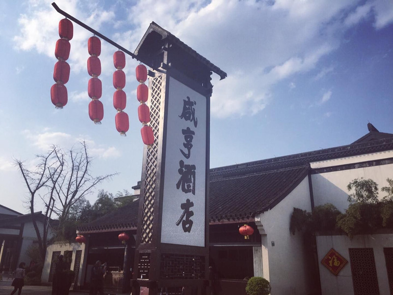 鲁迅笔下的咸亨    咸亨食品,咸亨酒店···咸亨那么雄厚,孔乙己
