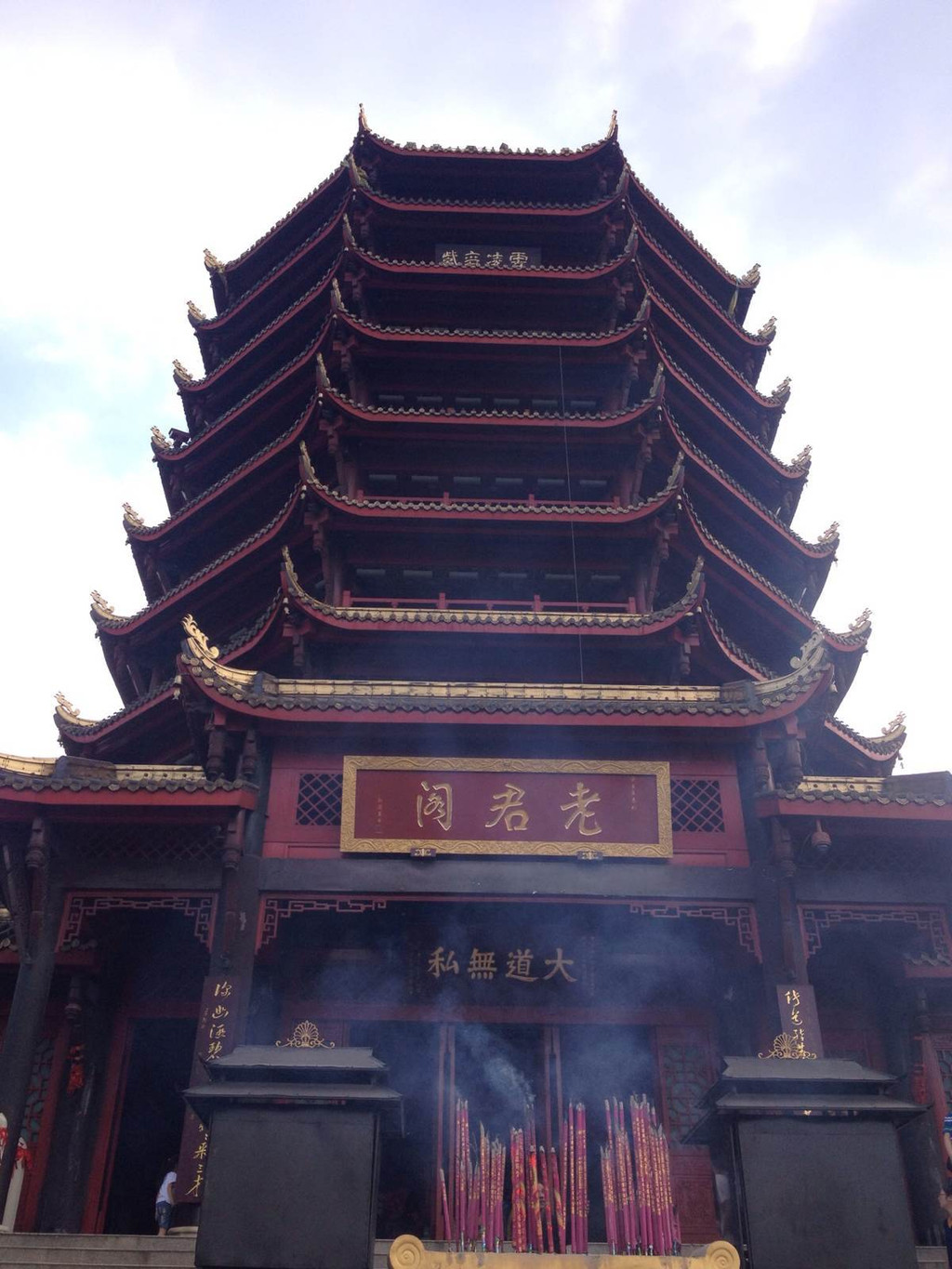 老君阁