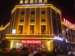 景都假日酒店(嘉峪关大唐美食街店)