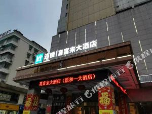 衡阳喜富来大酒店