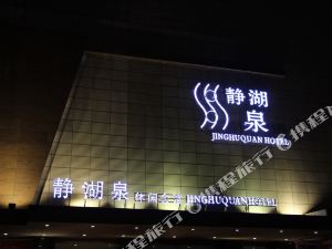 西安静湖泉商务酒店高新二路店