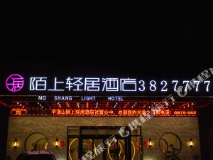 陌上轻居酒店(平顶山凌云路店)