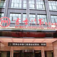 梵净山书香门第酒店