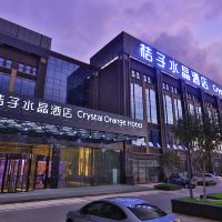 桔子水晶上海国际旅游度假区野生动物园酒店