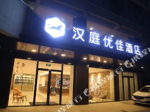 汉庭优佳酒店(南昌西站店)