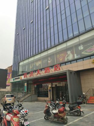 陵川信达大酒店