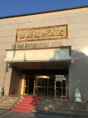 芜湖南陵鲁班国际酒店