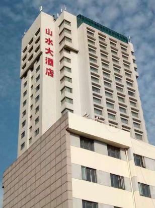 南京山水大酒店