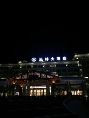 武夷山泓林大酒店