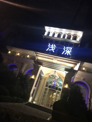 浅深休闲酒店