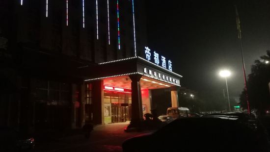 咸阳帝都酒店