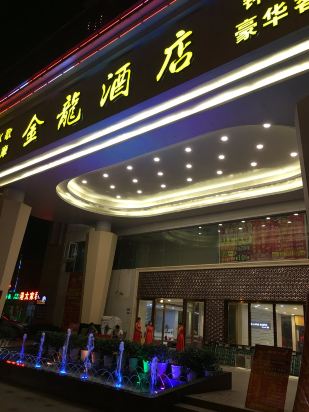 深圳金龙大酒店