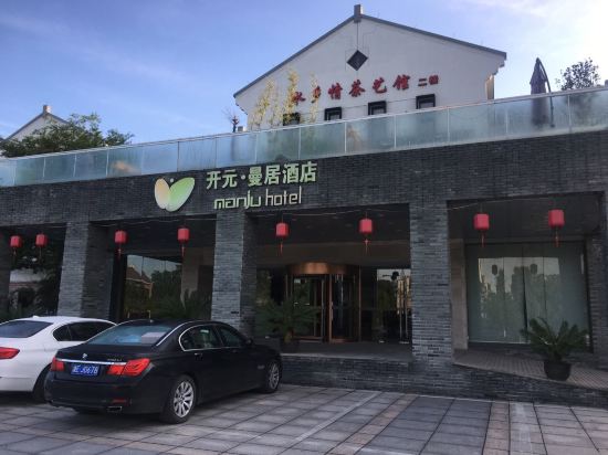 开元曼居·德清余英坊店怎么样好不好服务点评【携程酒店】