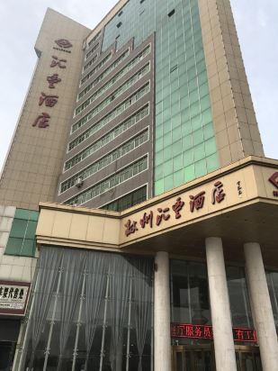 林州汇丰酒店