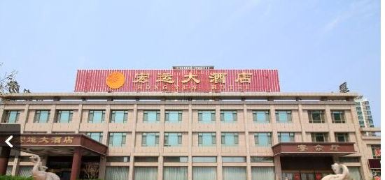 蓬莱宏运大酒店