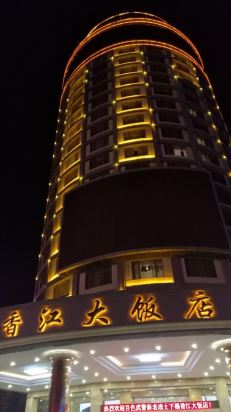 桂林香江大饭店
