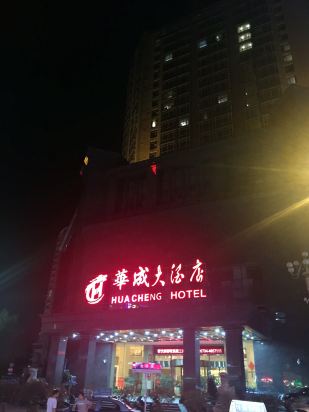 耒阳华成大酒店