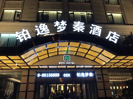 横店铂逸梦秦酒店预订价格,联系电话\位置地址