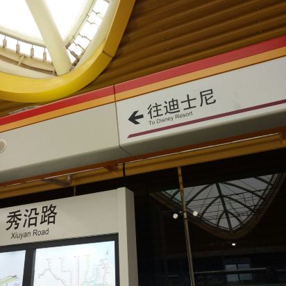 如家快捷酒店(上海国际度假区秀沿路地铁站店(原康桥秀沿路地铁站店)