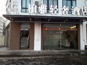 灌云柏雅轻奢酒店