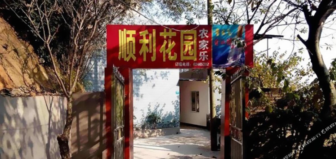 del_del_重庆南山顺利花园农家乐网上预订,地址