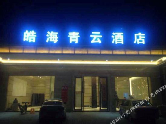皓海青云酒店
