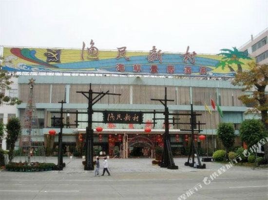 广州渔民新村酒店