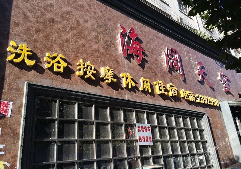 阳泉海阔天空网上预订,地址,价格,电话查询【携