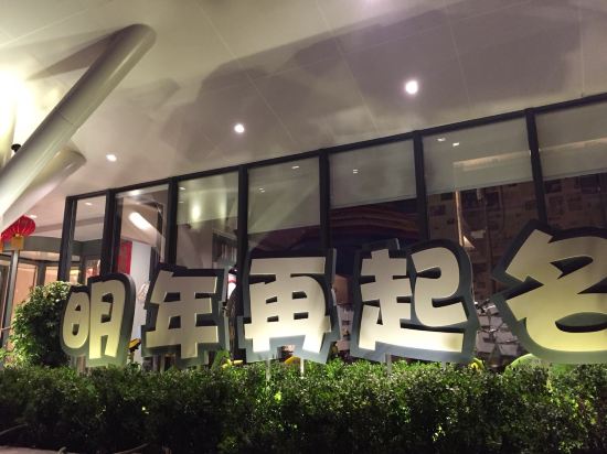 洛阳喜鹊之明年再起名怎么样\好不好\服务点评