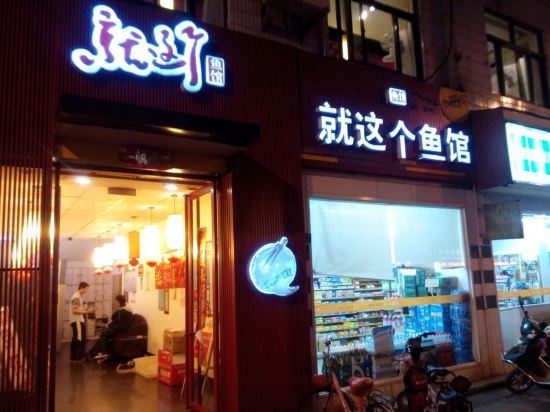 张家港的海鲜酒店有(2)