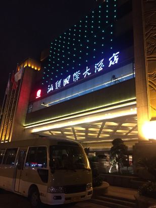 汕头国际大酒店预订价格,联系电话\位置地址【携程酒店】