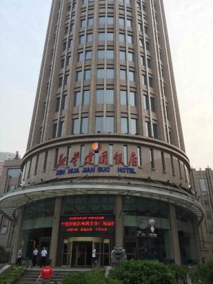 郑州新华建国饭店预订价格,联系电话\位置地址