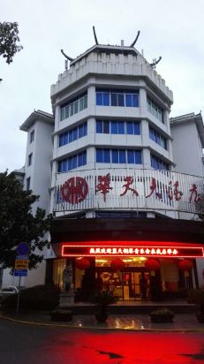 衡阳南岳华天假日大酒店预订价格,联系电话\位置地址