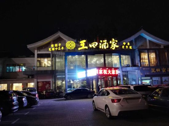 常熟王四酒家