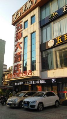 衡阳五环大酒店