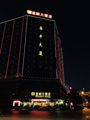 泸西皇朝大酒店