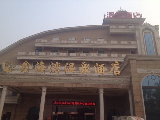 侯马鑫海湾温泉酒店预订价格,联系电话\位置地