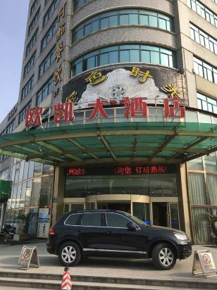 杭州欧凯大酒店