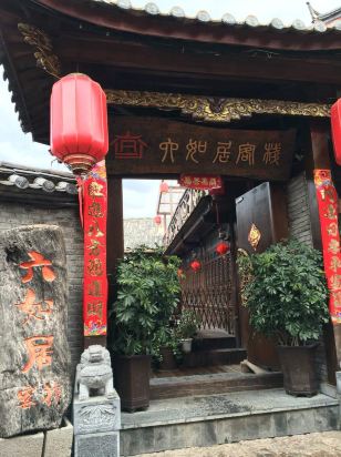 丽江六如居精品客栈