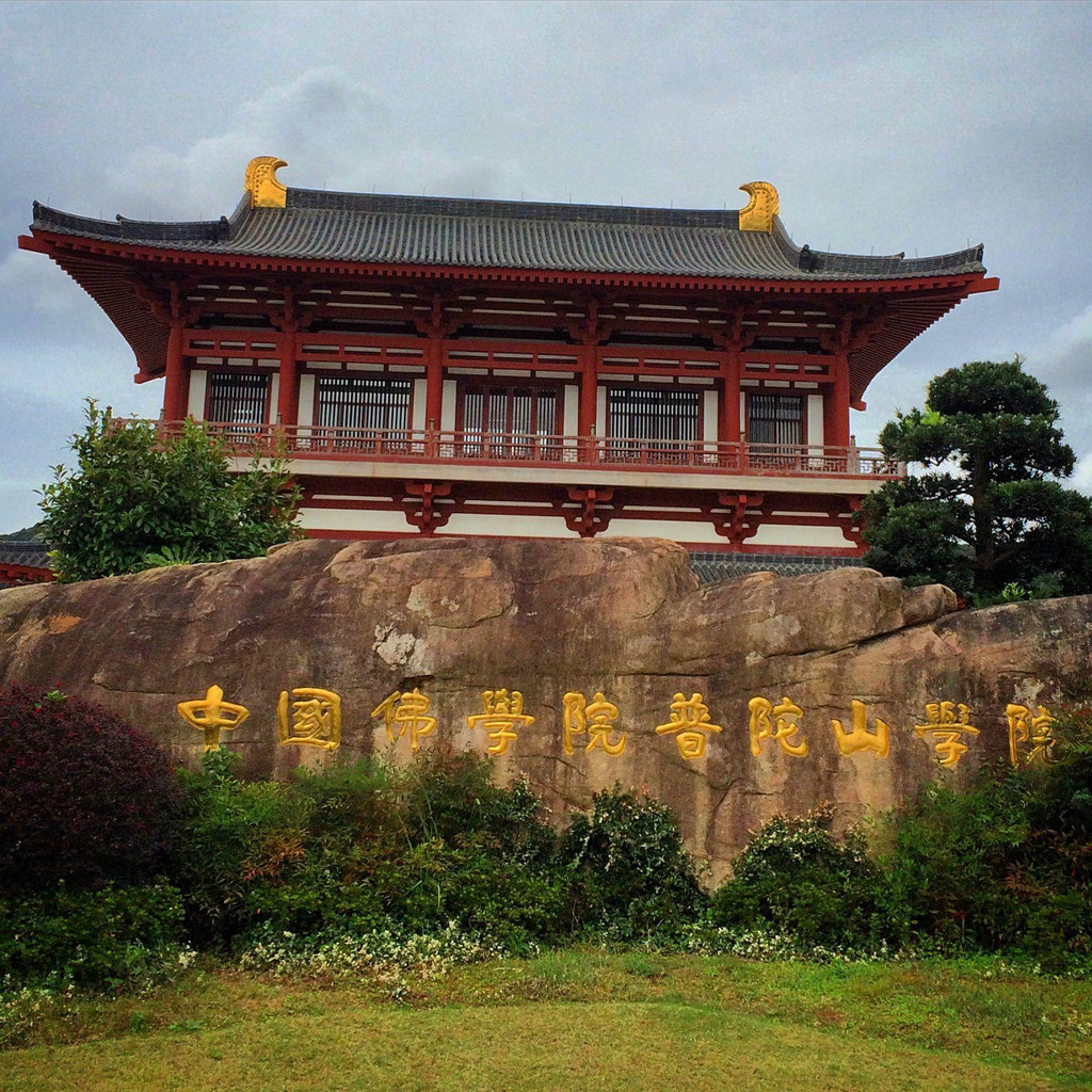 中国佛学院普陀山学院