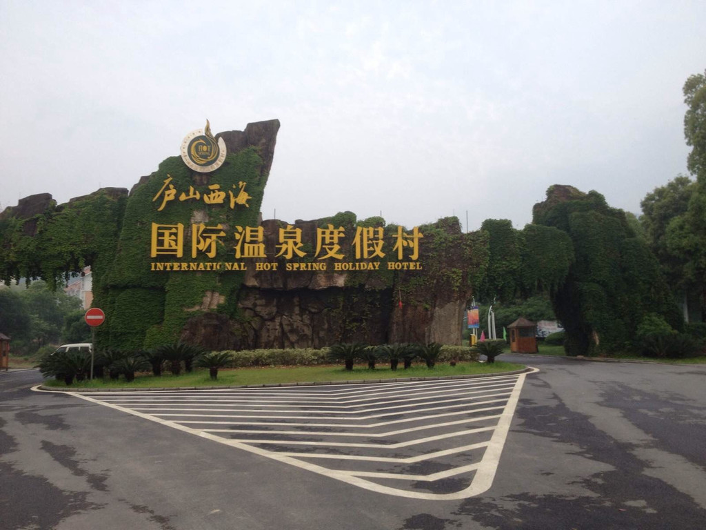 庐山西海之旅