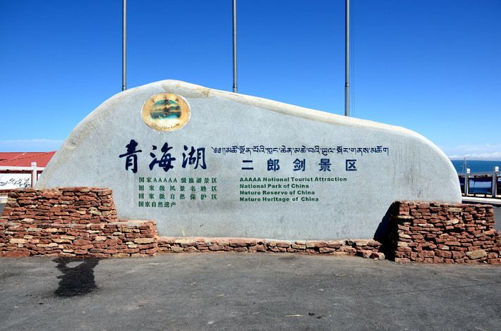               青海湖二郎剑景区