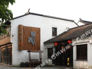 翰尔酒店(苏州平江路店)
