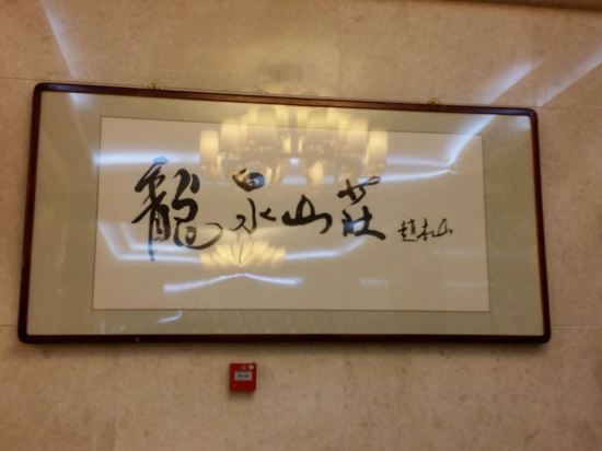 五台山龙泉山庄预订价格,联系电话\位置地址