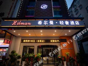 希尔曼轻奢酒店岳阳太阳桥店