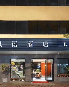 【嵐語酒店（廣州永慶坊上下九步行街店）】廣州 2-5天套票