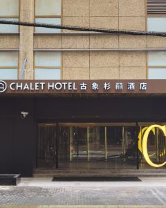 上海古象杉麗酒店5天4晚自由行套票